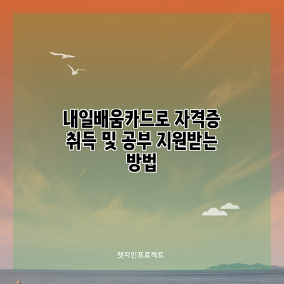 내일배움카드로 자격증 취득 및 공부 지원받는 방법