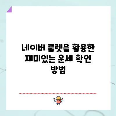 네이버 룰렛을 활용한 재미있는 운세 확인 방법