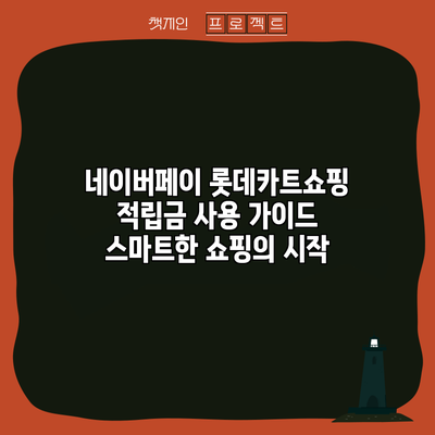 네이버페이 롯데카트쇼핑 적립금 사용 가이드: 스마트한 쇼핑의 시작