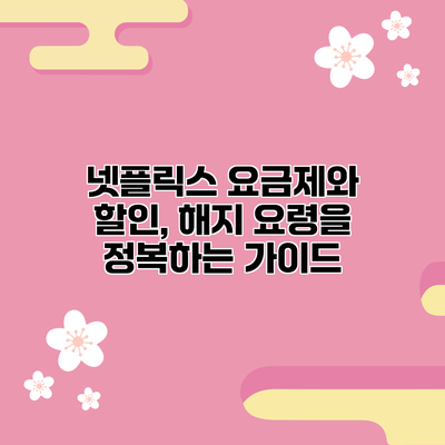 넷플릭스 요금제와 할인, 해지 요령을 정복하는 가이드