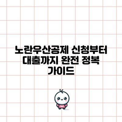 노란우산공제: 신청부터 대출까지 완전 정복 가이드