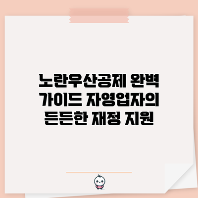 노란우산공제 완벽 가이드: 자영업자의 든든한 재정 지원