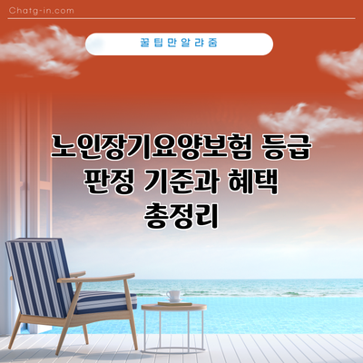 노인장기요양보험 등급 판정 기준과 혜택 총정리