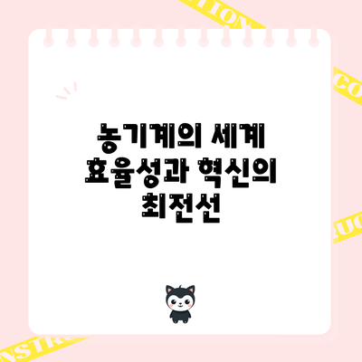 농기계의 세계: 효율성과 혁신의 최전선