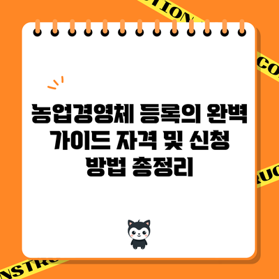 농업경영체 등록의 완벽 가이드: 자격 및 신청 방법 총정리