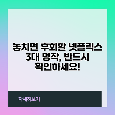 놓치면 후회할 넷플릭스 3대 명작, 반드시 확인하세요!
