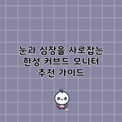 눈과 심장을 사로잡는 한성 커브드 모니터 추천 가이드
