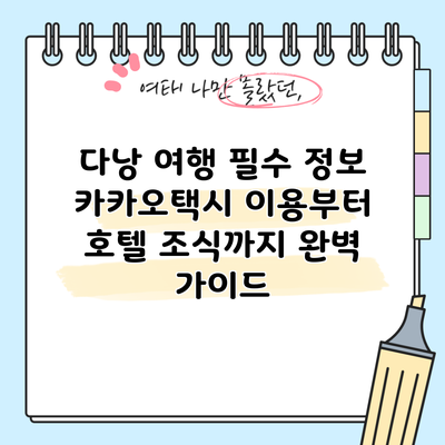 다낭 여행 필수 정보: 카카오택시 이용부터 호텔 조식까지 완벽 가이드