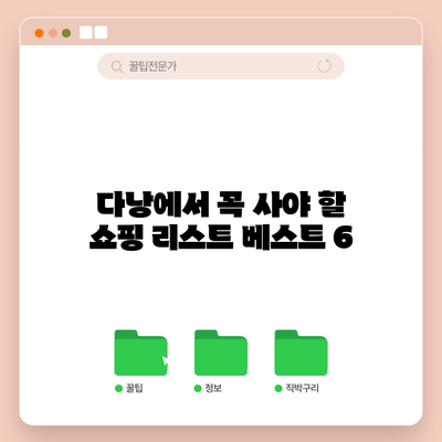 다낭에서 꼭 사야 할 쇼핑 리스트 베스트 6