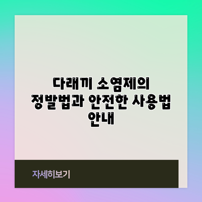 다래끼 소염제의 정발법과 안전한 사용법 안내