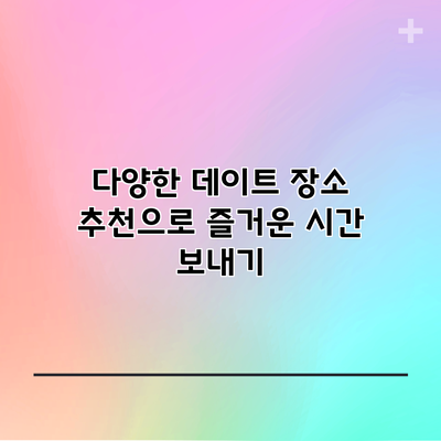다양한 데이트 장소 추천으로 즐거운 시간 보내기