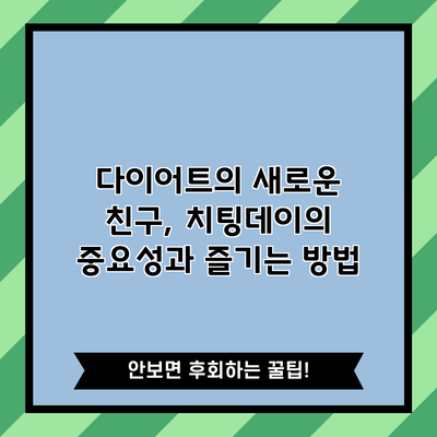 다이어트의 새로운 친구, 치팅데이의 중요성과 즐기는 방법