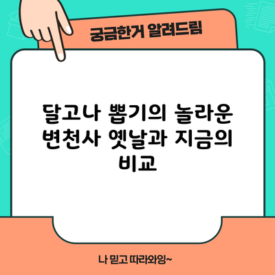 달고나 뽑기의 놀라운 변천사: 옛날과 지금의 비교