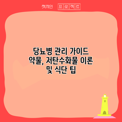 당뇨병 관리 가이드: 약물, 저탄수화물 이론 및 식단 팁