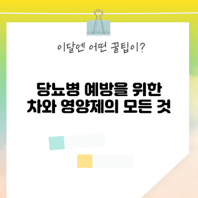 당뇨병 예방을 위한 차와 영양제의 모든 것