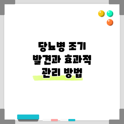 당뇨병 조기 발견과 효과적 관리 방법