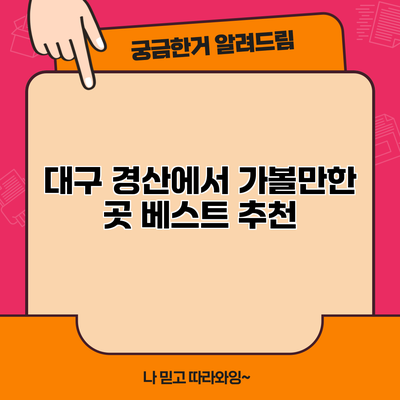 대구 경산에서 가볼만한 곳 베스트 추천