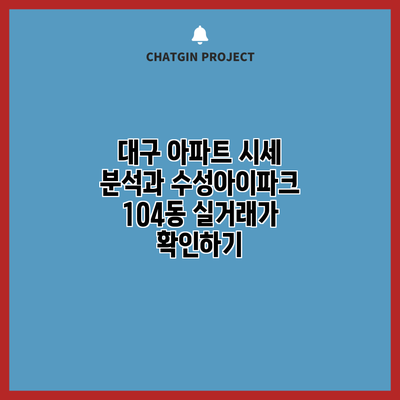 대구 아파트 시세 분석과 수성아이파크 104동 실거래가 확인하기