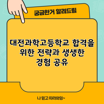 대전과학고등학교 합격을 위한 전략과 생생한 경험 공유