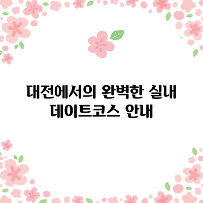 대전에서의 완벽한 실내 데이트코스 안내