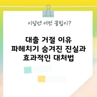 대출 거절 이유 파헤치기: 숨겨진 진실과 효과적인 대처법