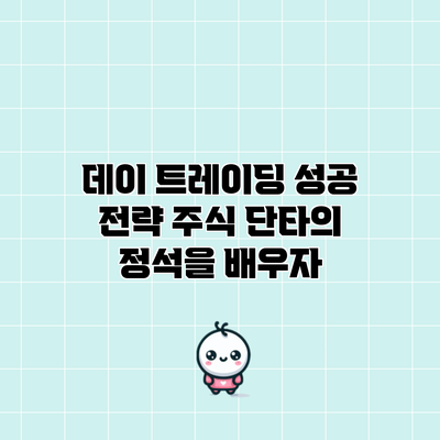 데이 트레이딩 성공 전략: 주식 단타의 정석을 배우자