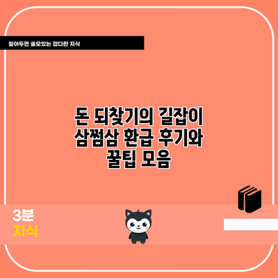 돈 되찾기의 길잡이: 삼쩜삼 환급 후기와 꿀팁 모음