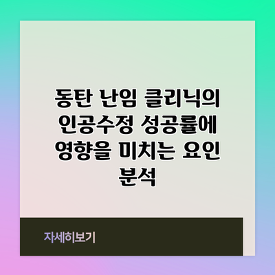 동탄 난임 클리닉의 인공수정 성공률에 영향을 미치는 요인 분석