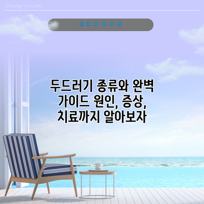 두드러기 종류와 완벽 가이드: 원인, 증상, 치료까지 알아보자