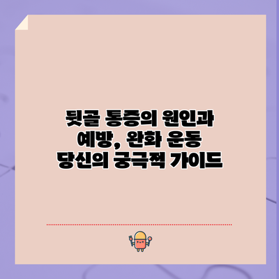 뒷골 통증의 원인과 예방, 완화 운동: 당신의 궁극적 가이드