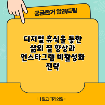 디지털 휴식을 통한 삶의 질 향상과 인스타그램 비활성화 전략