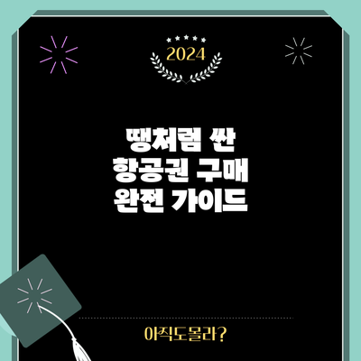 땡처럼 싼 항공권 구매 완전 가이드