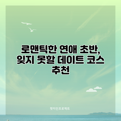 로맨틱한 연애 초반, 잊지 못할 데이트 코스 추천