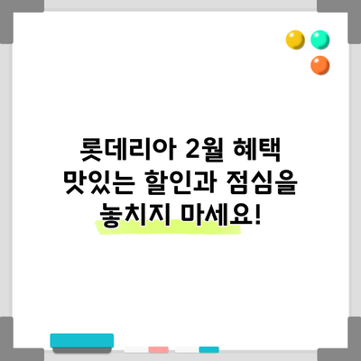 롯데리아 2월 혜택: 맛있는 할인과 점심을 놓치지 마세요!