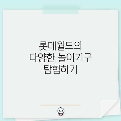 롯데월드의 다양한 놀이기구 탐험하기