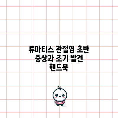 류마티스 관절염 초반 증상과 조기 발견 핸드북