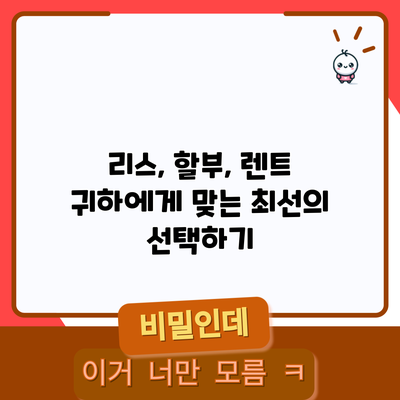 리스, 할부, 렌트: 귀하에게 맞는 최선의 선택하기
