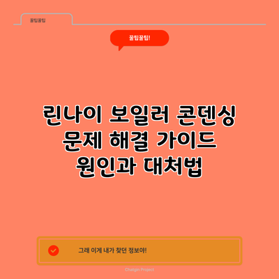 린나이 보일러 콘덴싱 문제 해결 가이드: 원인과 대처법