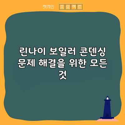 린나이 보일러 콘덴싱 문제 해결을 위한 모든 것