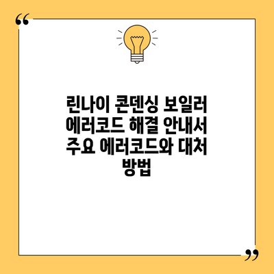 린나이 콘덴싱 보일러 에러코드 해결 안내서: 주요 에러코드와 대처 방법