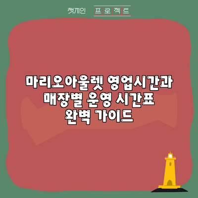 마리오아울렛 영업시간과 매장별 운영 시간표 완벽 가이드