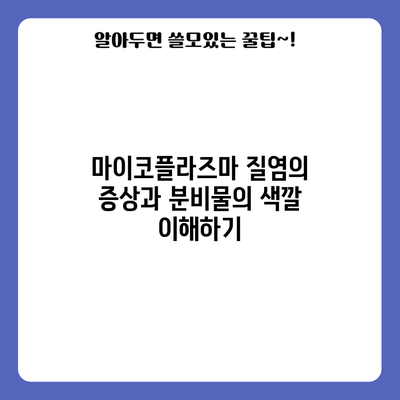 마이코플라즈마 질염의 증상과 분비물의 색깔 이해하기