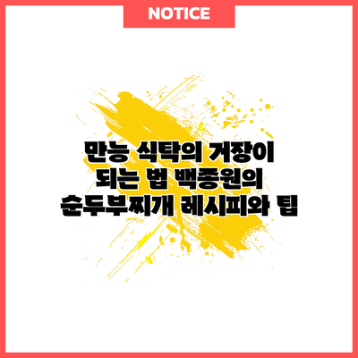 만능 식탁의 거장이 되는 법: 백종원의 순두부찌개 레시피와 팁