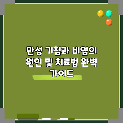 만성 기침과 비염의 원인 및 치료법 완벽 가이드