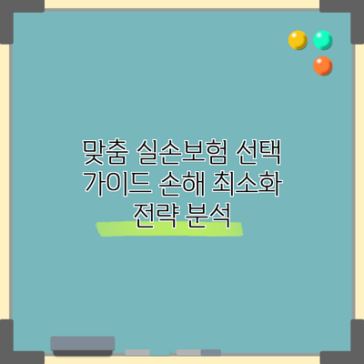 맞춤 실손보험 선택 가이드: 손해 최소화 전략 분석