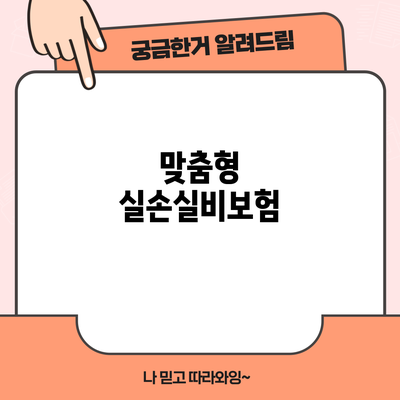 맞춤형 실손실비보험