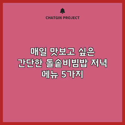 매일 맛보고 싶은 간단한 돌솥비빔밥 저녁 메뉴 5가지