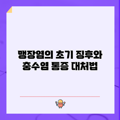 맹장염의 초기 징후와 충수염 통증 대처법