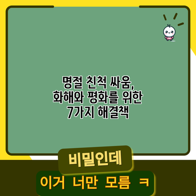 명절 친척 싸움, 화해와 평화를 위한 7가지 해결책