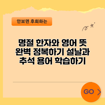 명절 한자와 영어 뜻 완벽 정복하기: 설날과 추석 용어 학습하기